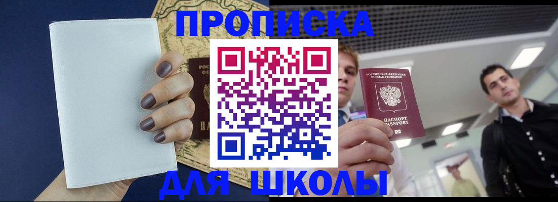 прописка для школы в Красноярске