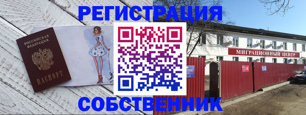 прописка регистрация в Красноярске